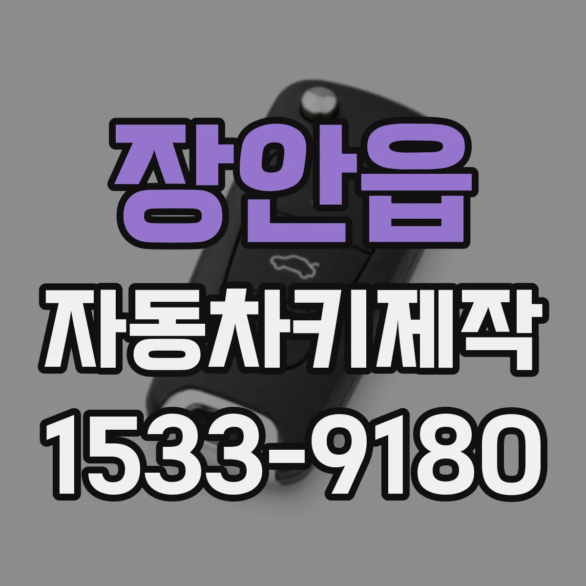 장안읍 자동차키제작
