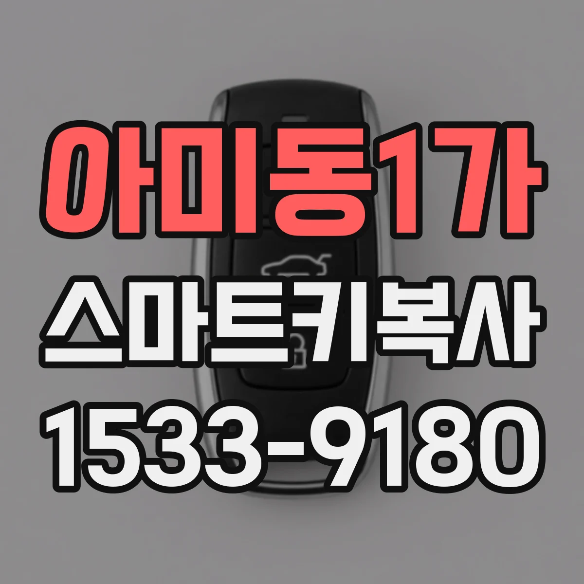 아미동1가 스마트키복사