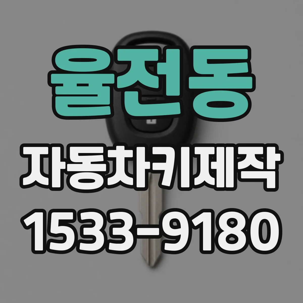 율전동 자동차키제작