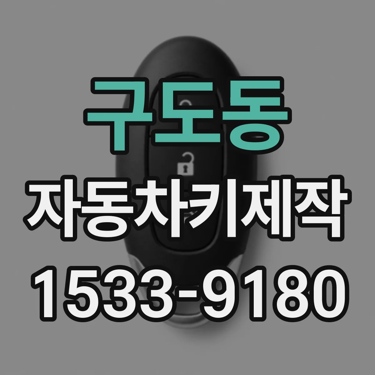 구도동 자동차키제작
