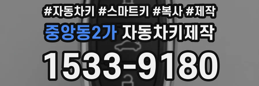 중앙동2가 자동차키제작