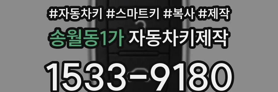 송월동1가 자동차키제작