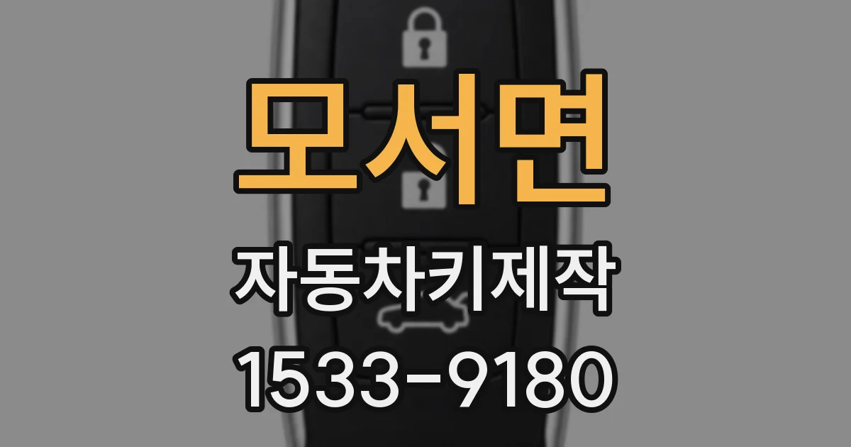 모서면 자동차키제작