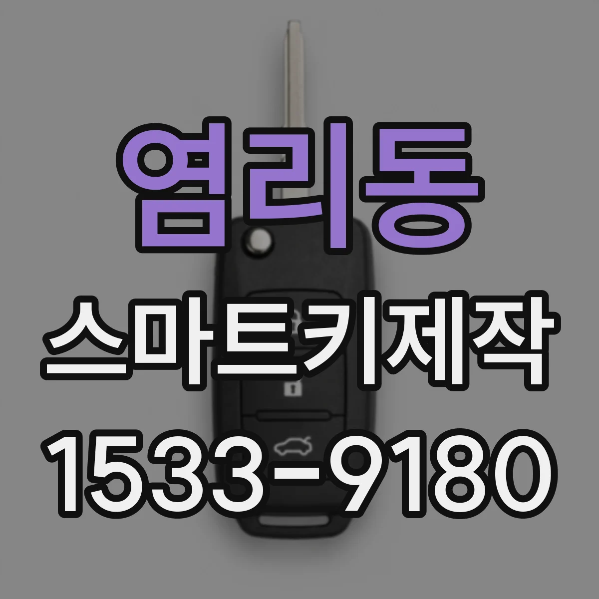 염리동 스마트키제작
