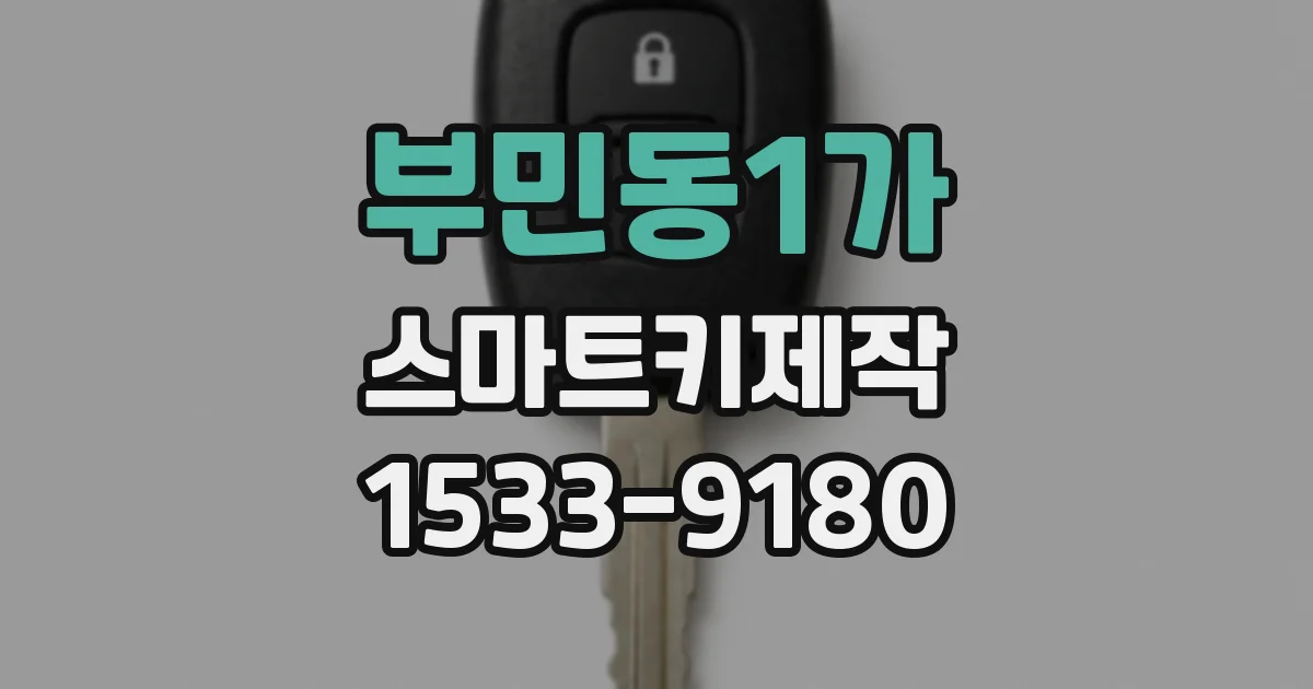 부민동1가 스마트키제작