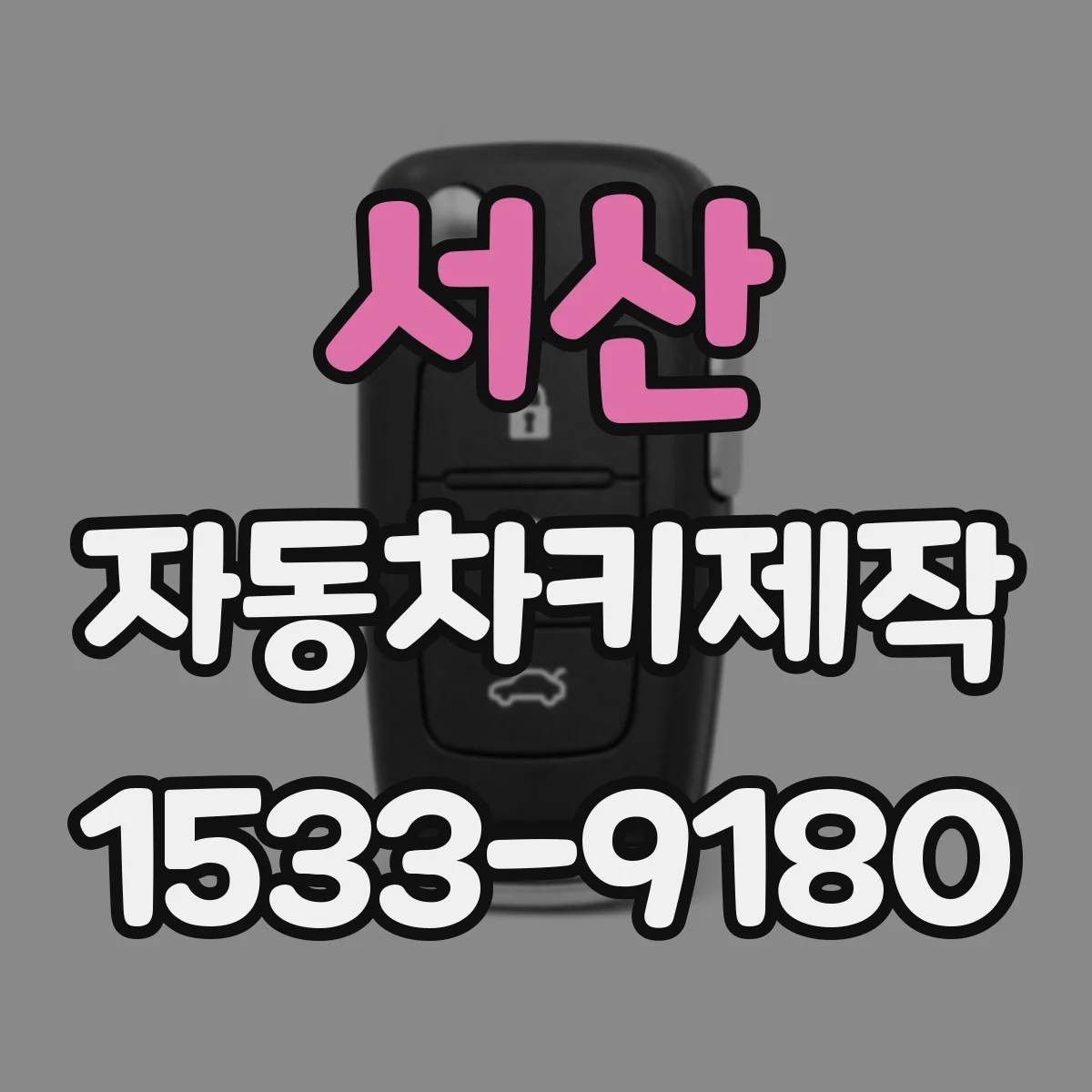 서산 자동차키제작