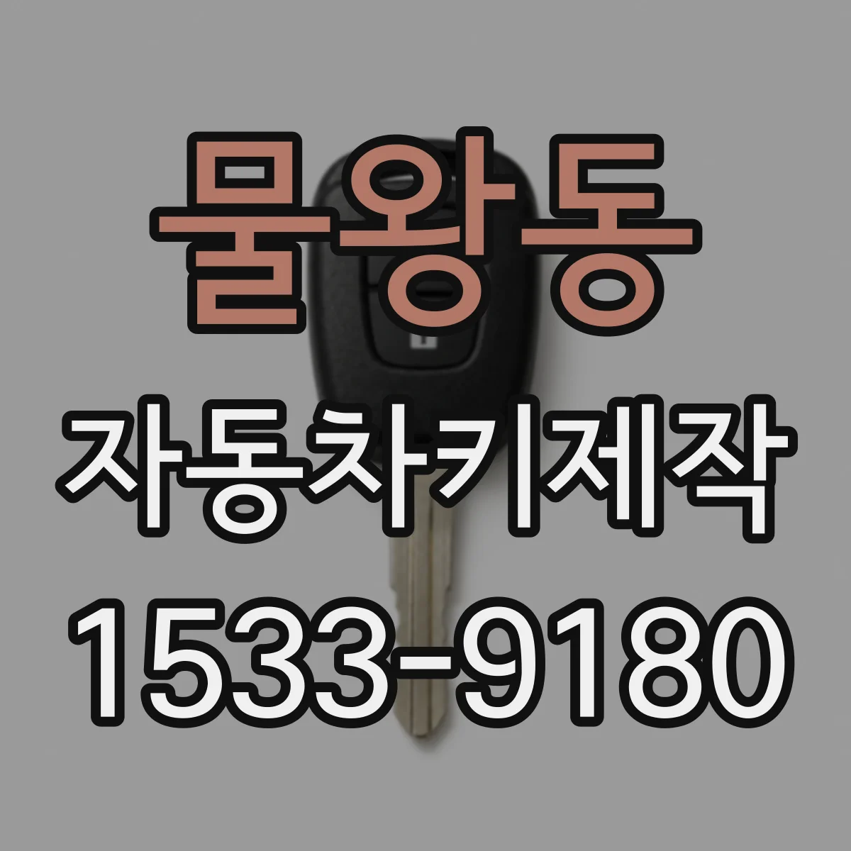 물왕동 자동차키제작