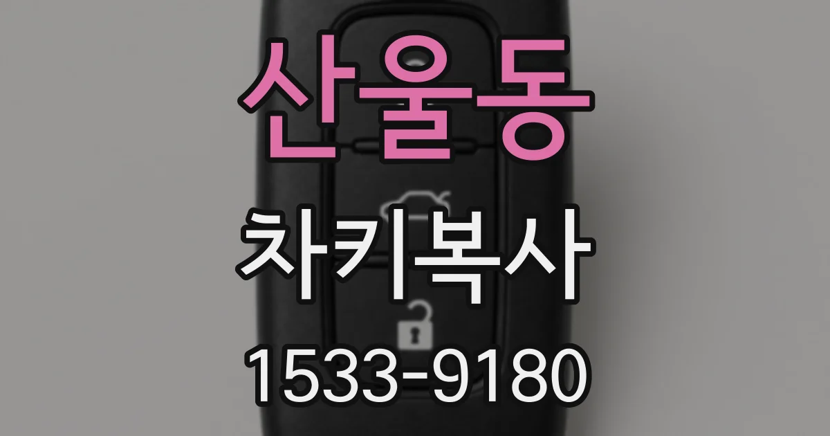 산울동 차키복사