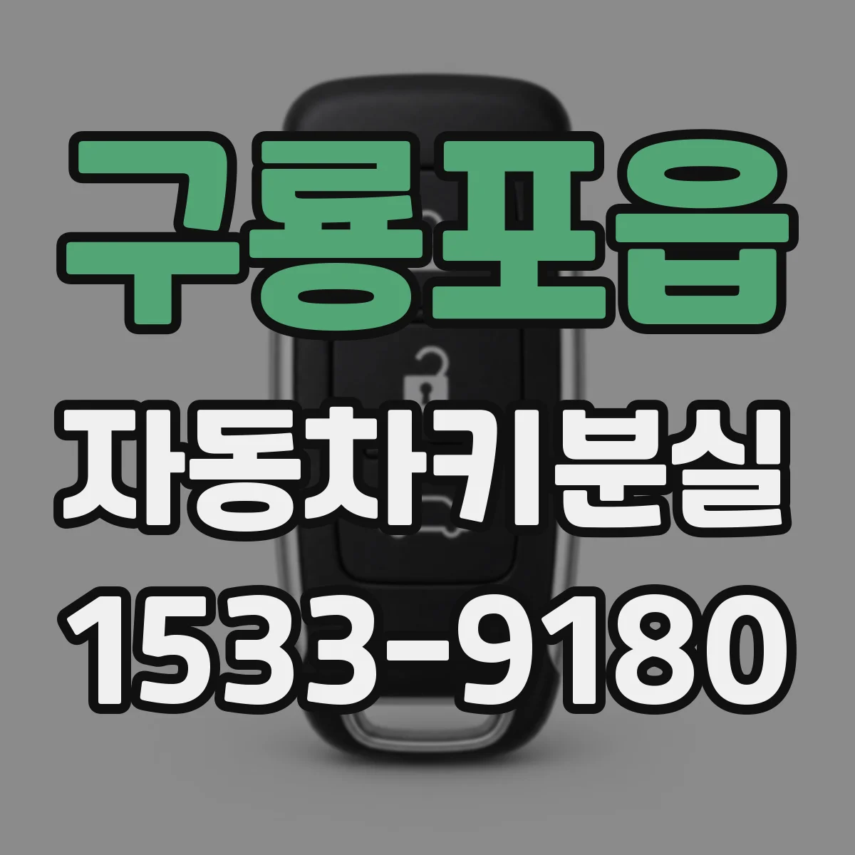 구룡포읍 자동차키분실