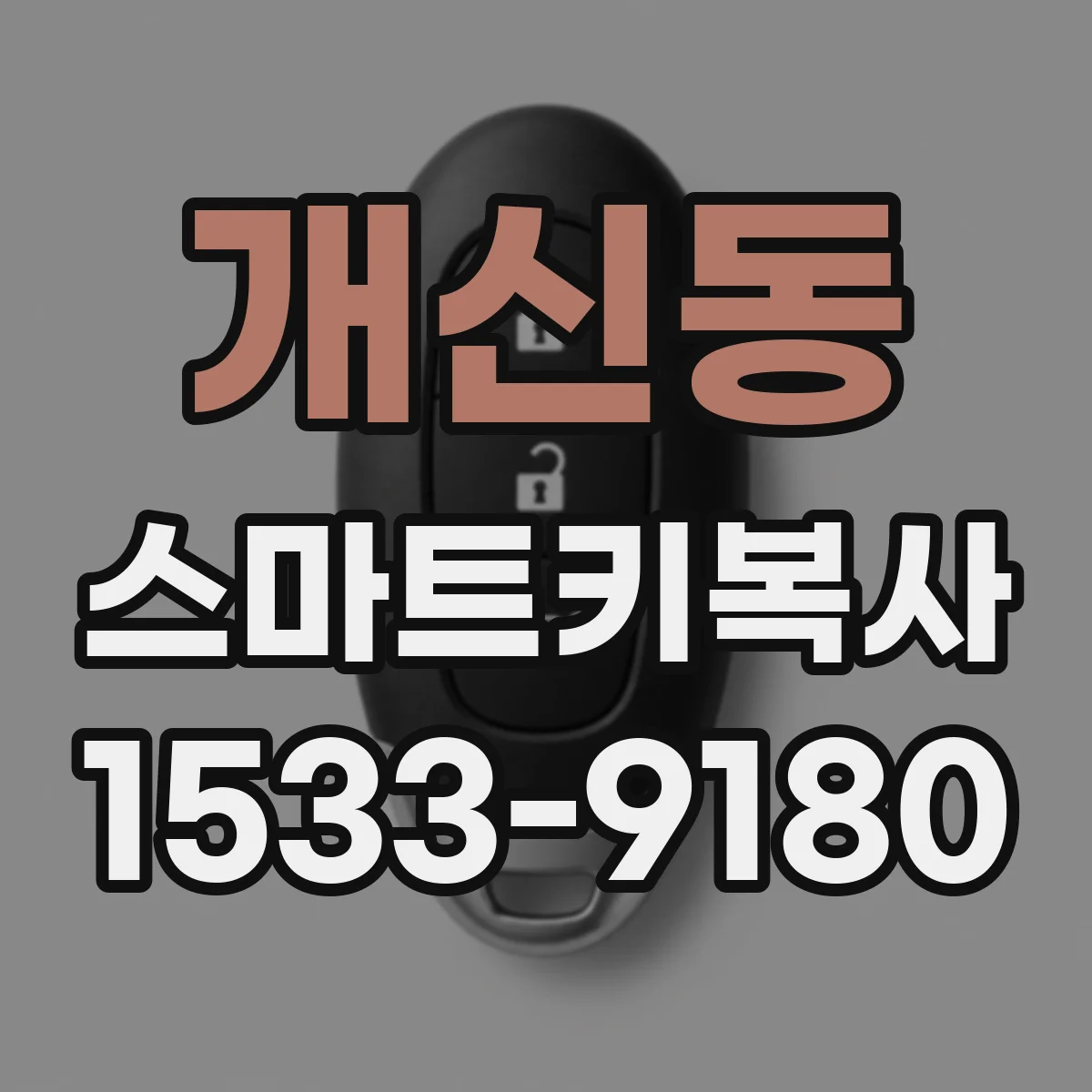 개신동 스마트키복사