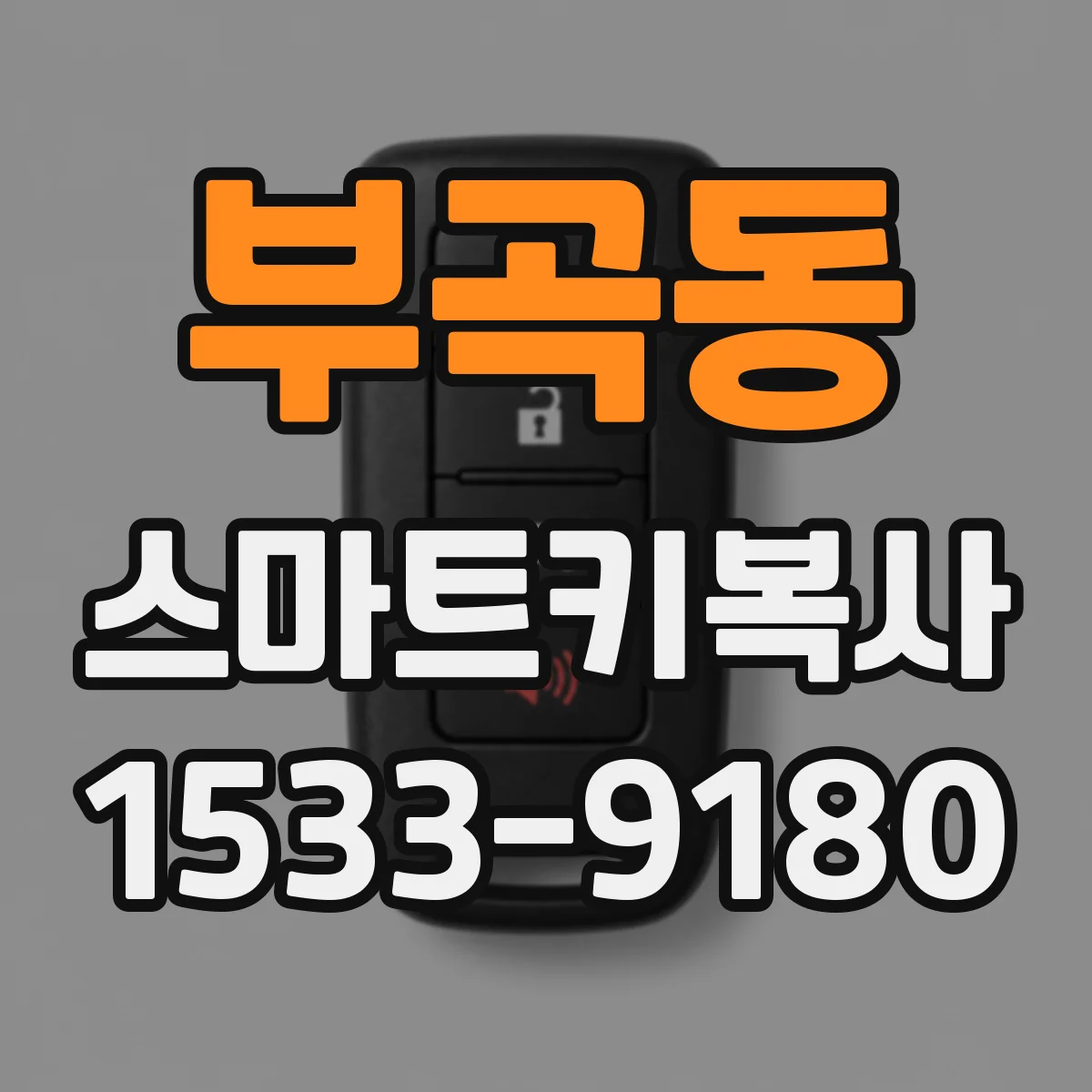 부곡동 스마트키복사