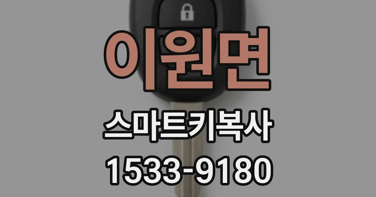 이원면 스마트키복사