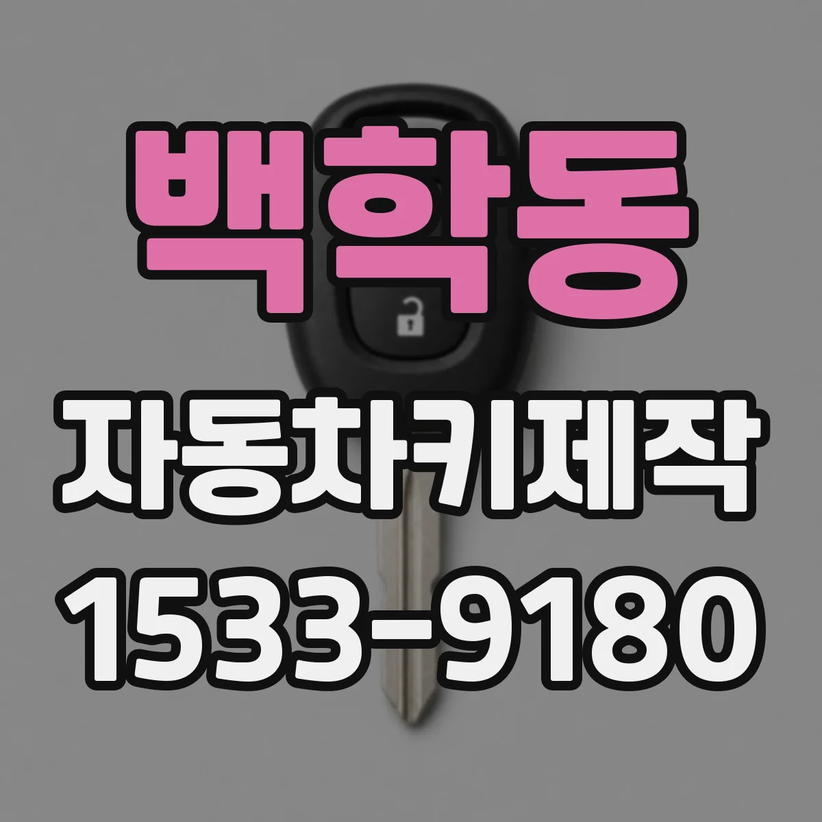 백학동 자동차키제작