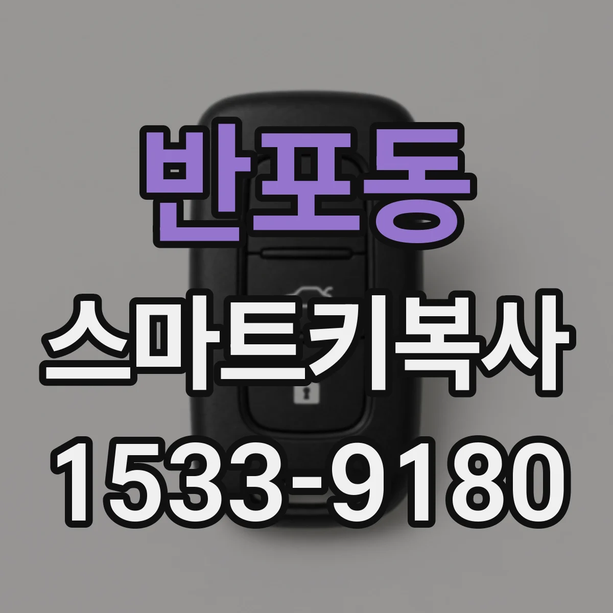 반포동 스마트키복사