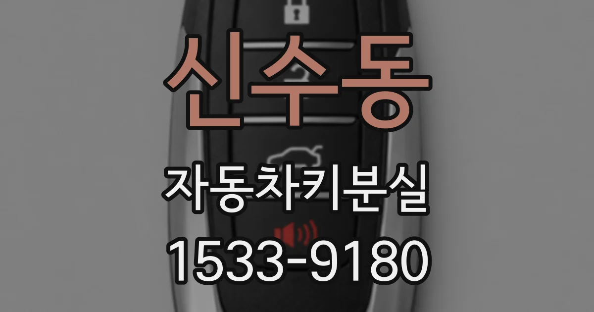 신수동 자동차키분실
