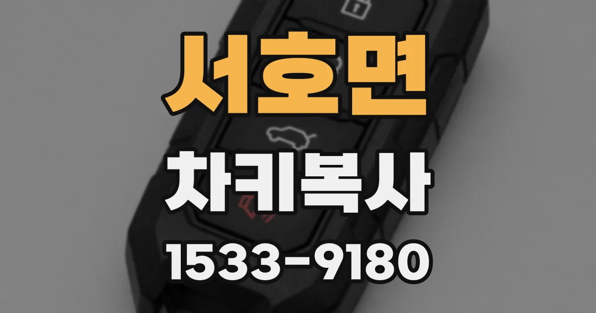 서호면 차키복사
