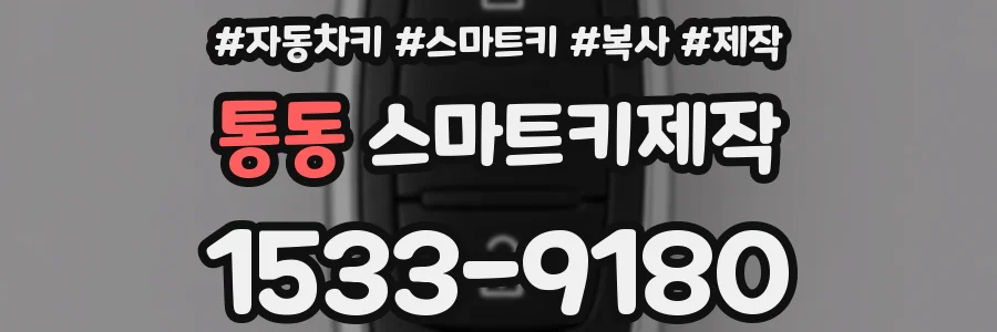 통동 스마트키제작