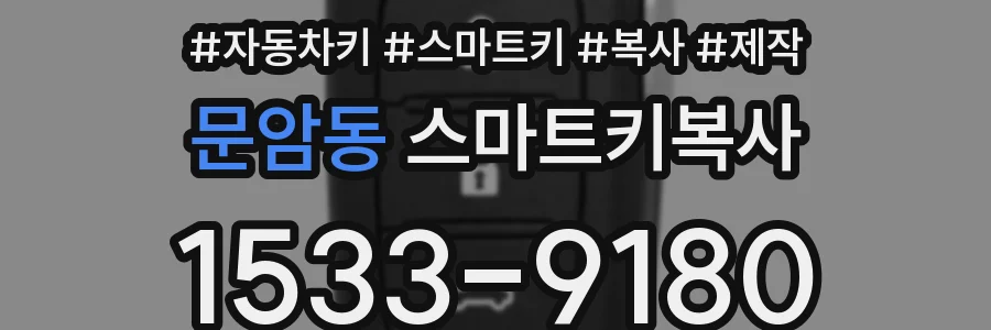 문암동 스마트키복사