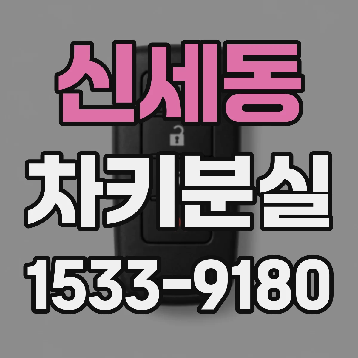신세동 차키분실