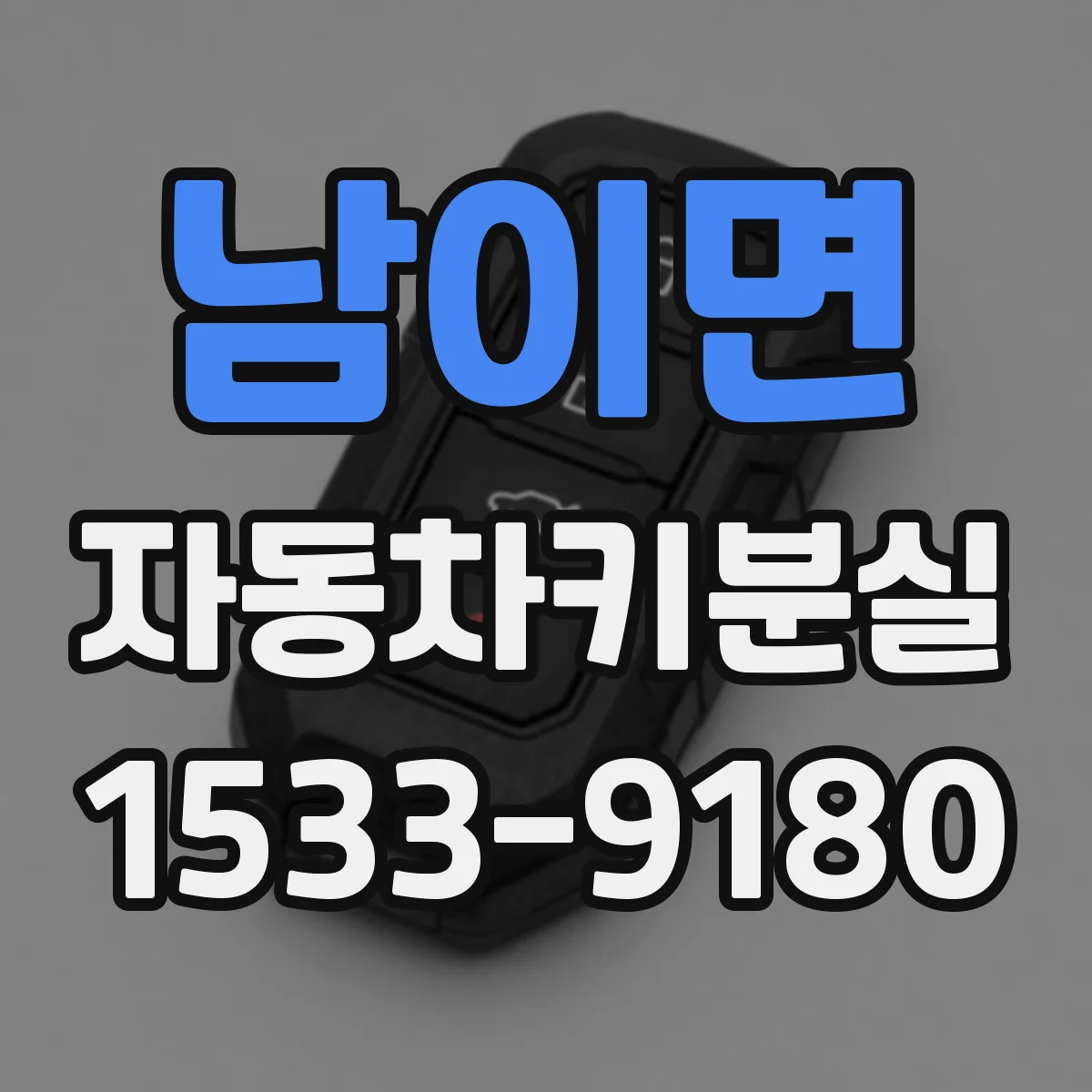 남이면 자동차키분실