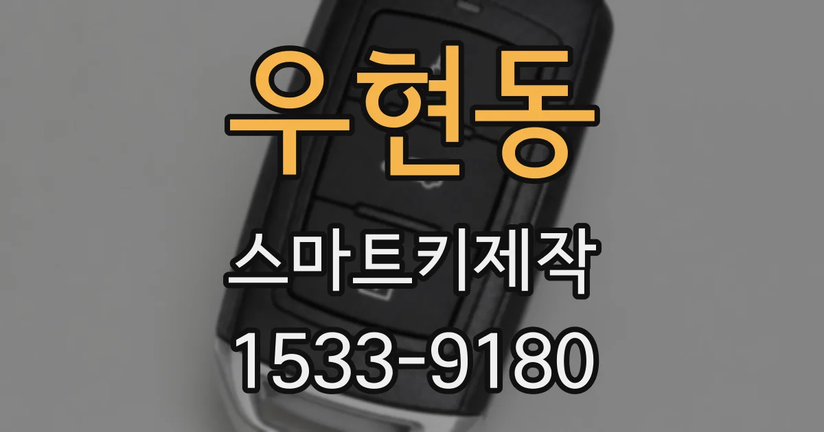 우현동 스마트키제작