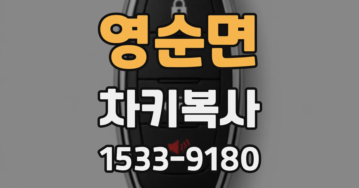 영순면 차키복사
