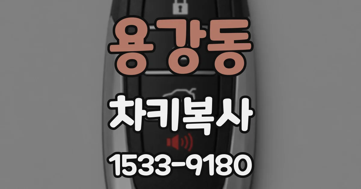 용강동 차키복사