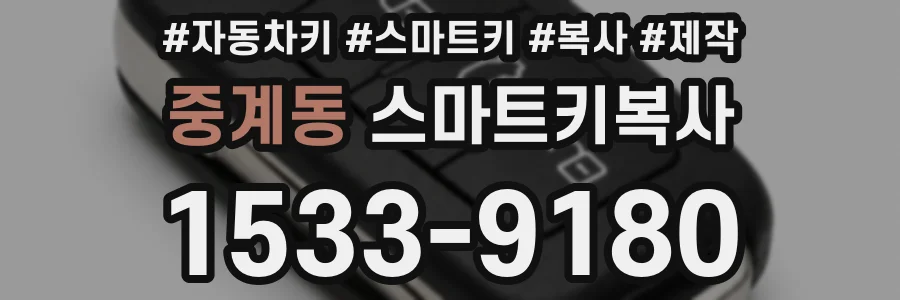 중계동 스마트키복사