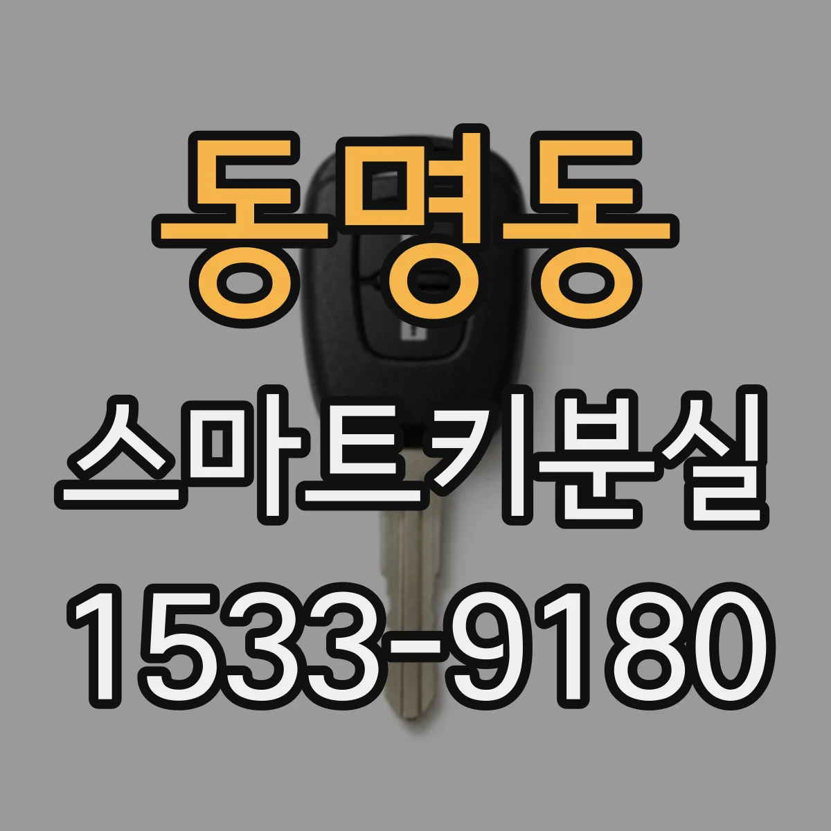 동명동 스마트키분실