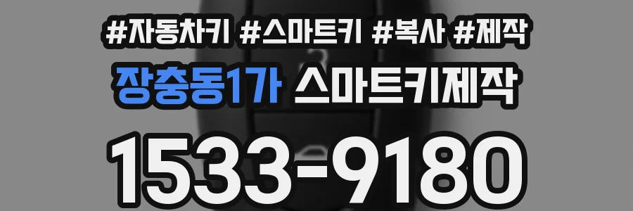 장충동1가 스마트키제작