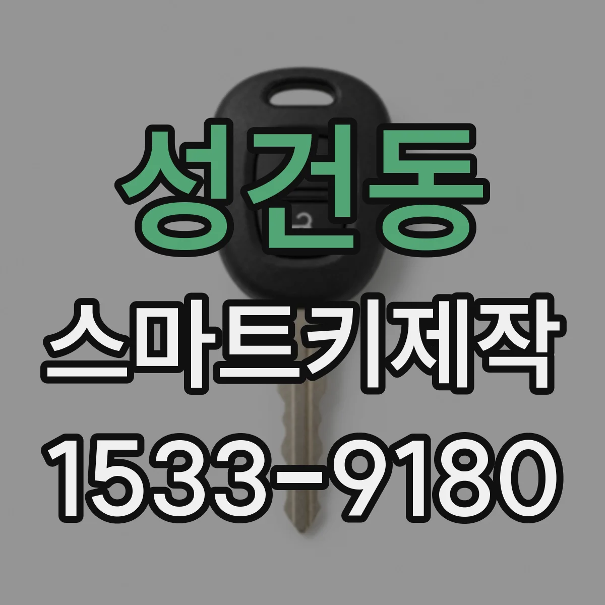성건동 스마트키제작