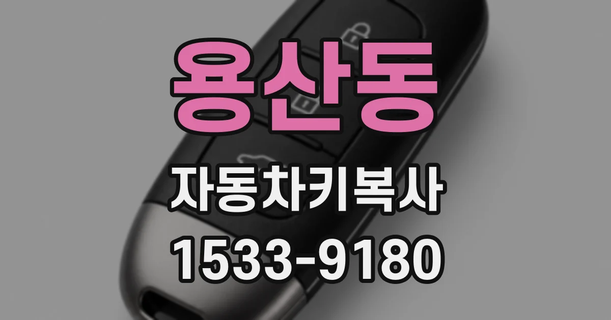 용산동 자동차키복사