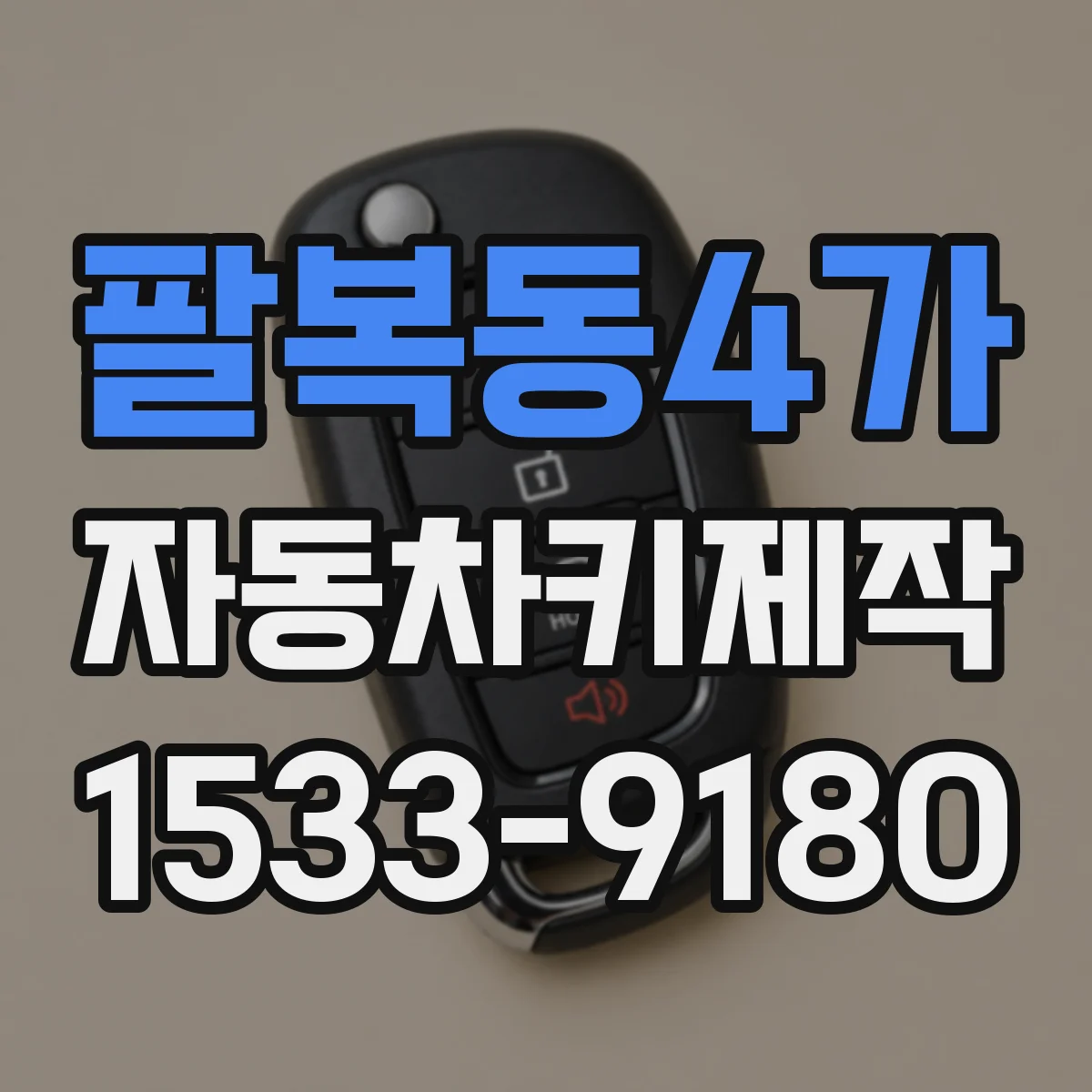 팔복동4가 자동차키제작