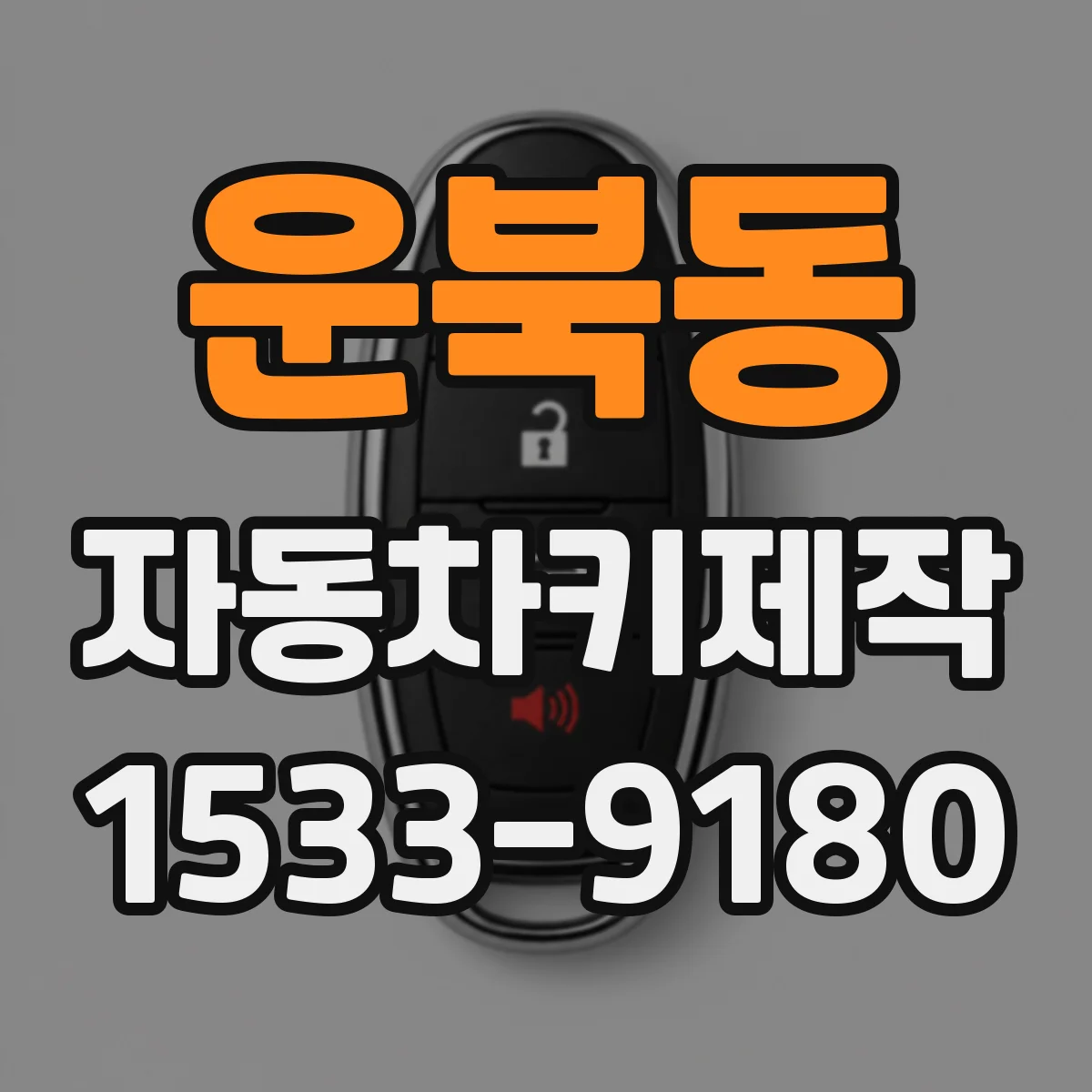운북동 자동차키제작