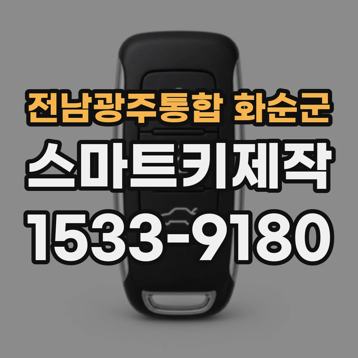 전남광주통합 화순군 스마트키제작