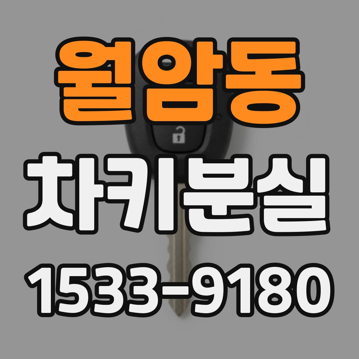 월암동 차키분실