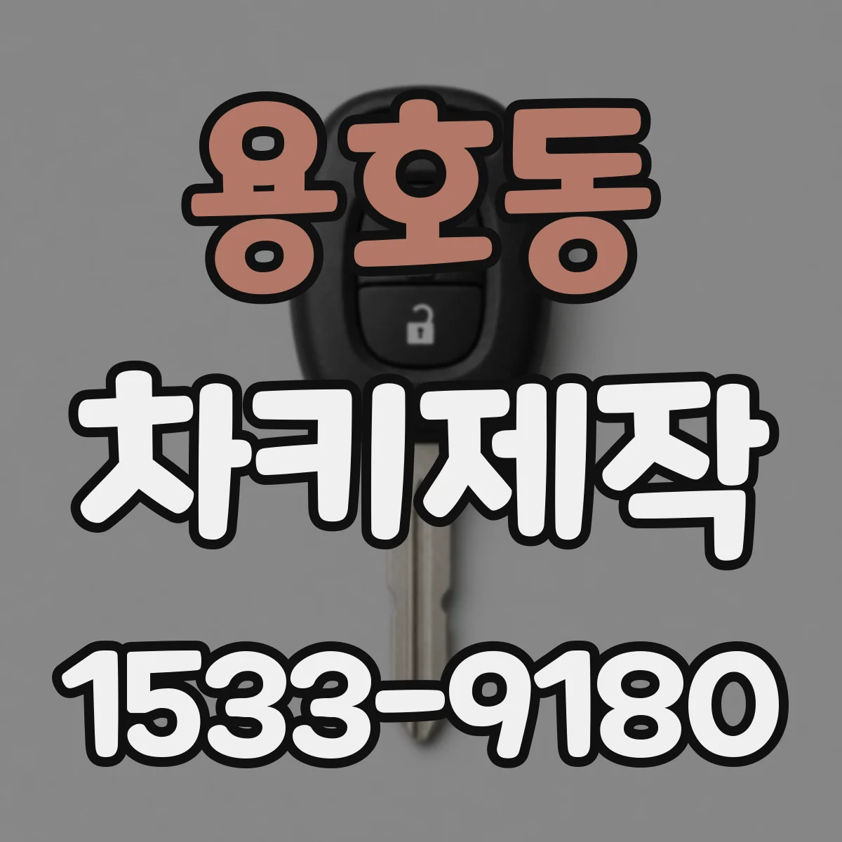 용호동 차키제작