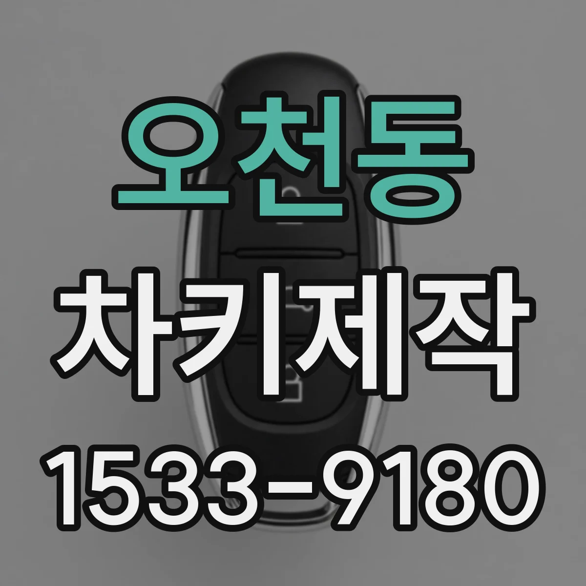 오천동 차키제작