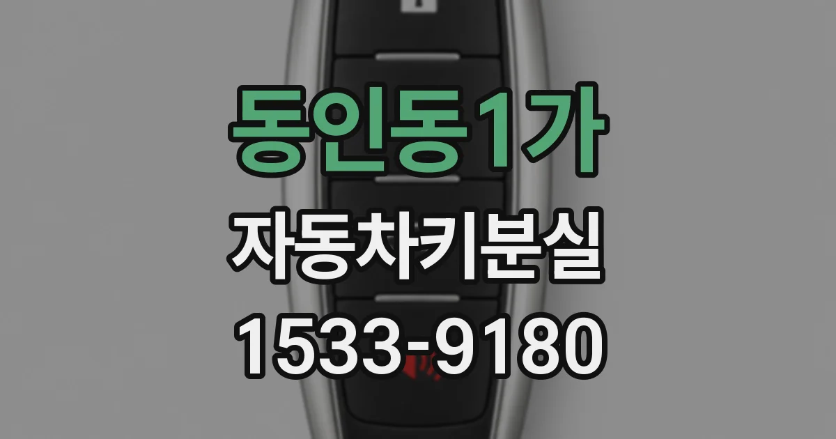 동인동1가 자동차키분실