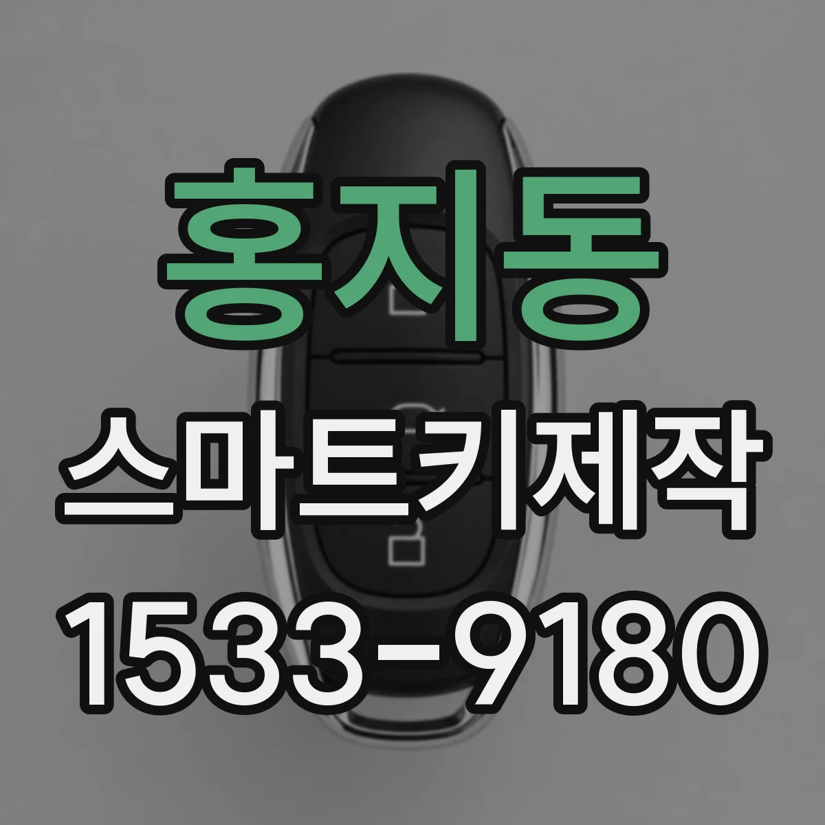 홍지동 스마트키제작 인식불가 증상 유형별 원인과 해결 방향