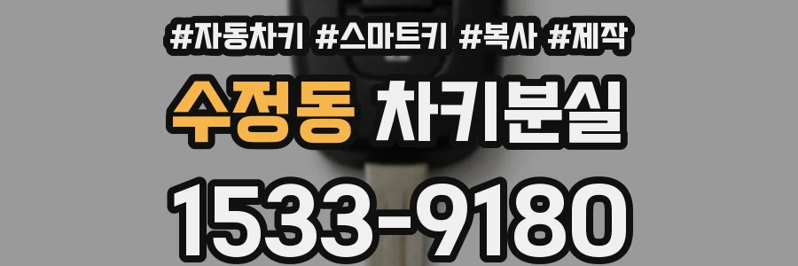 수정동 차키분실