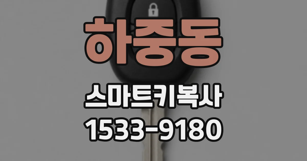 하중동 스마트키복사