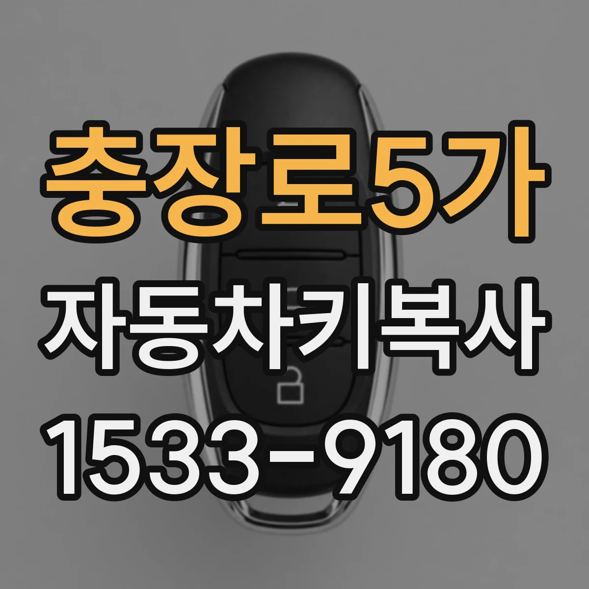 충장로5가 자동차키복사