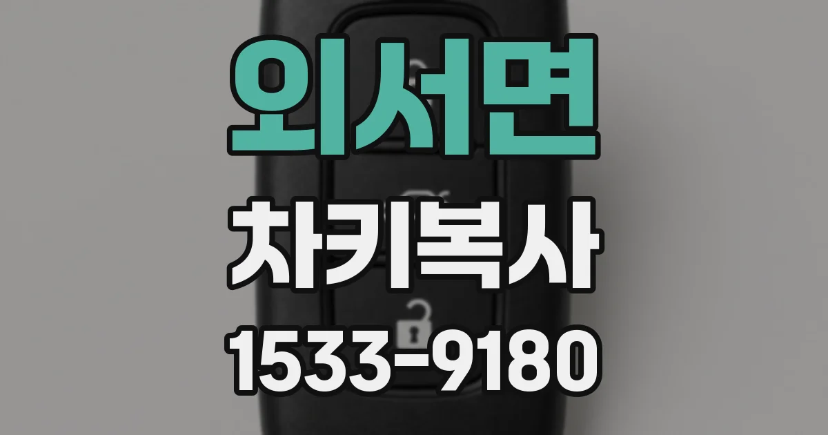 외서면 차키복사