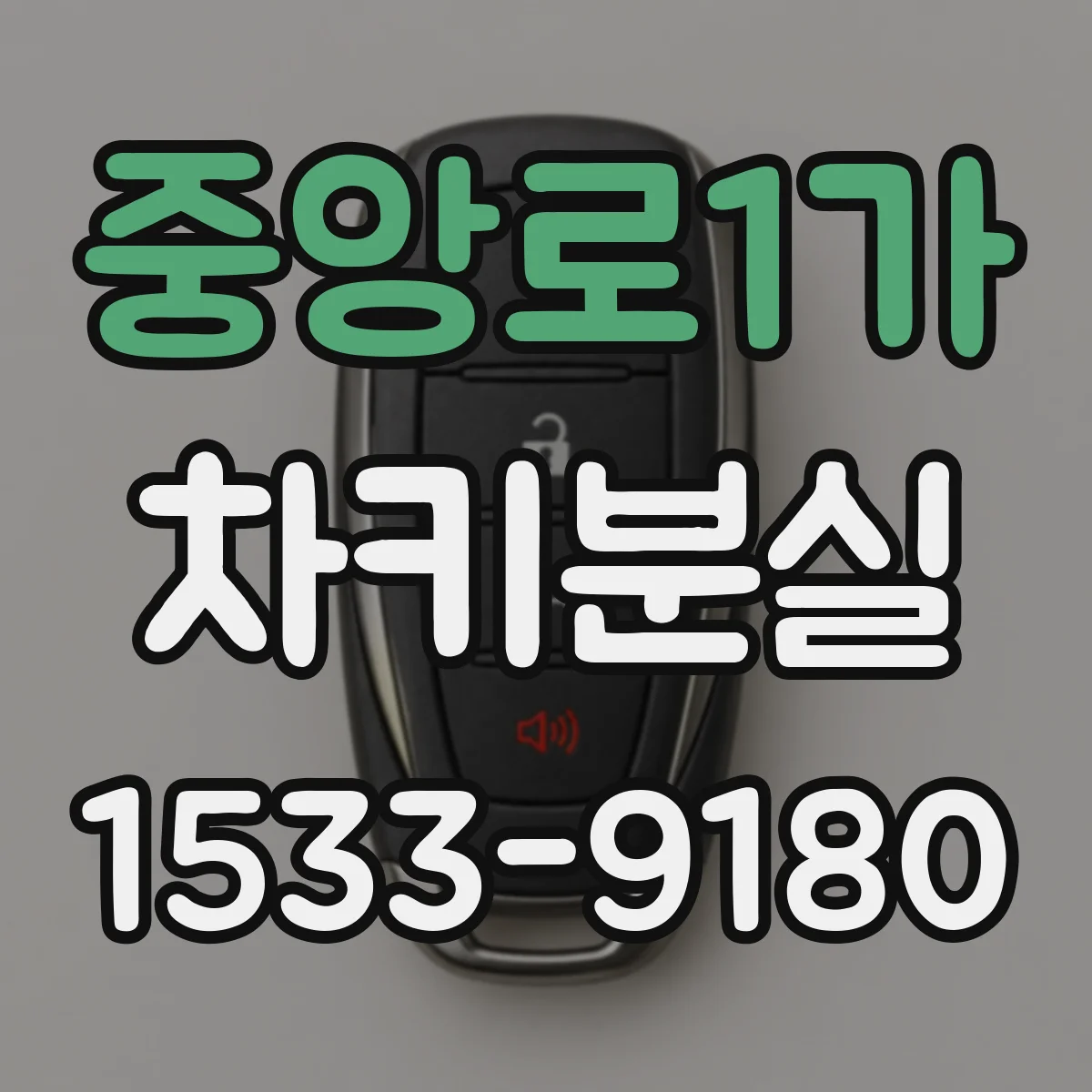중앙로1가 차키분실