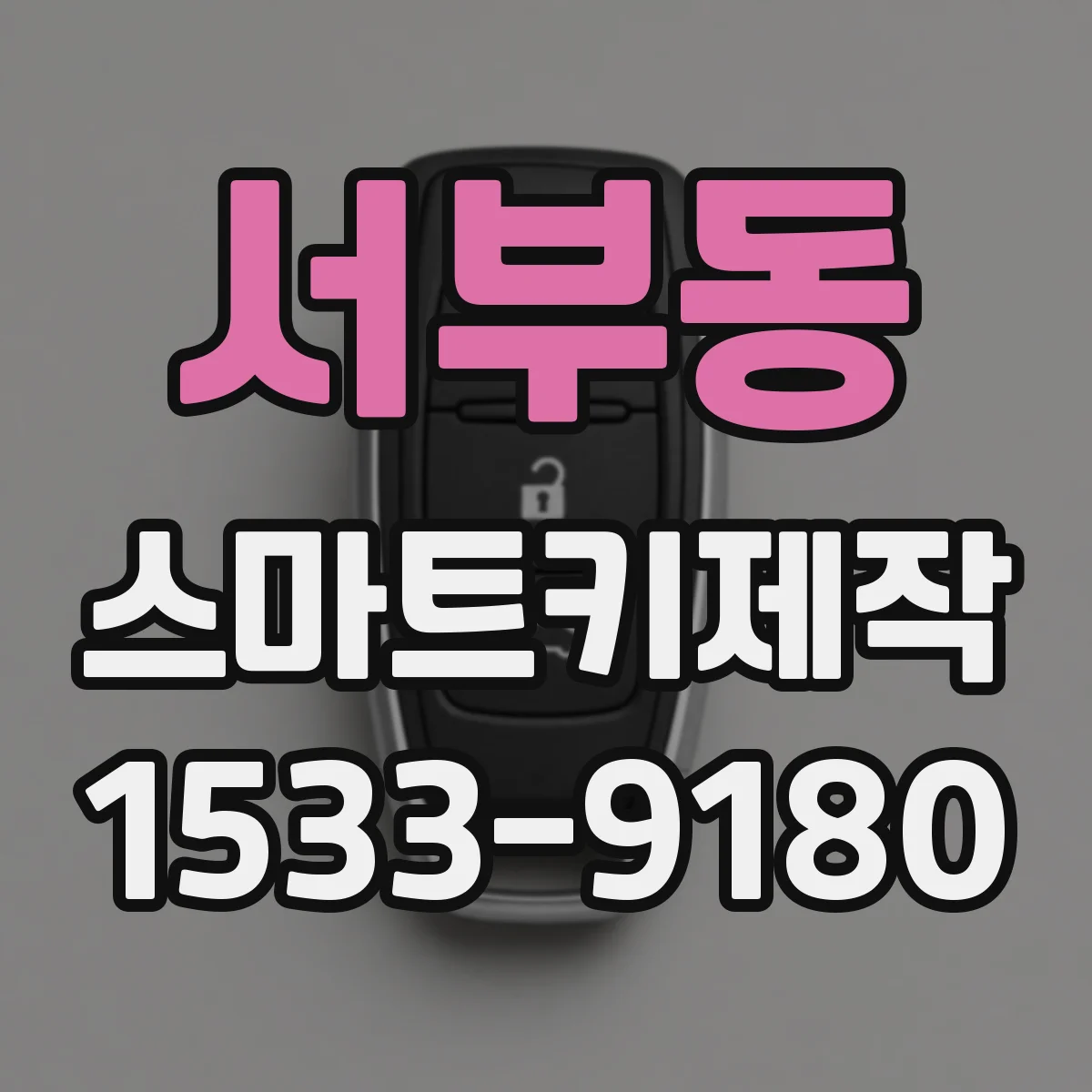 서부동 스마트키제작