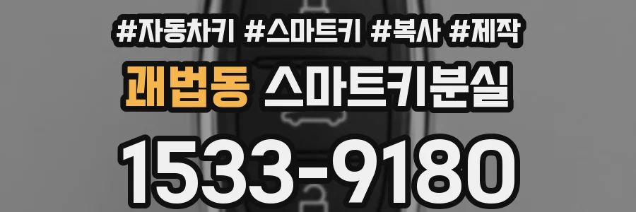 괘법동 스마트키분실