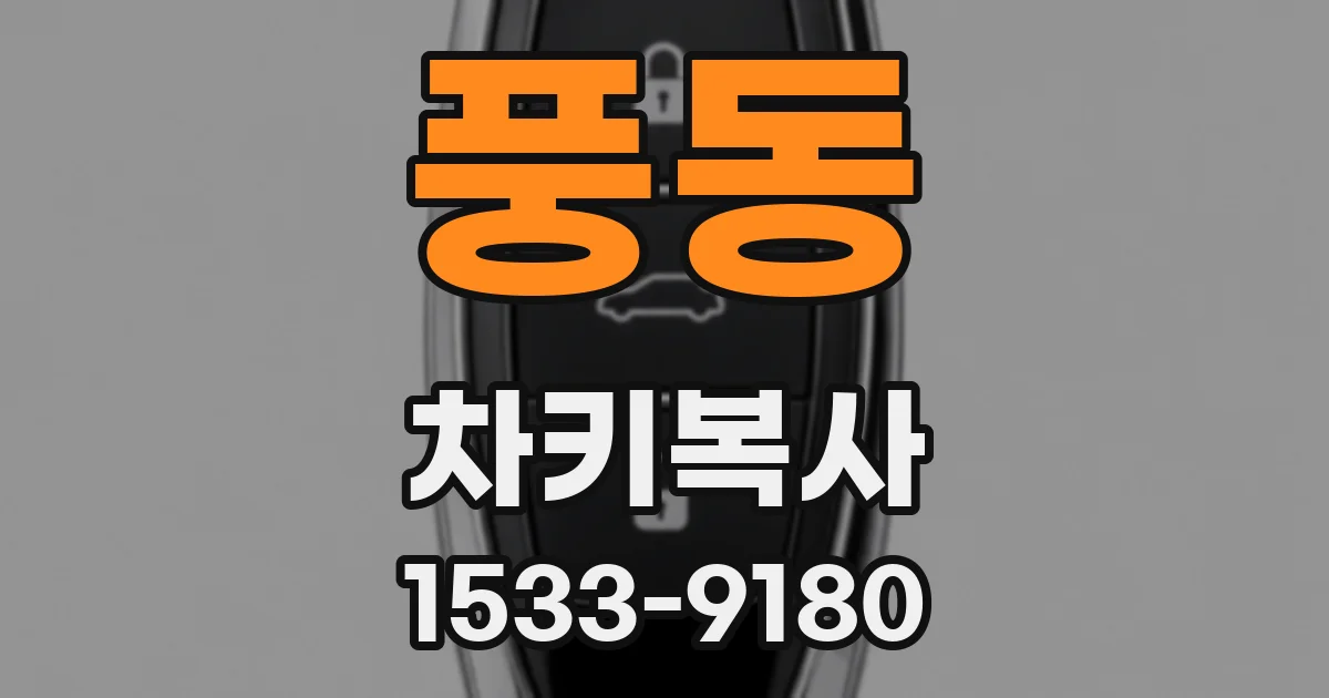 풍동 차키복사