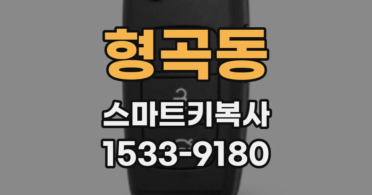 형곡동 스마트키복사