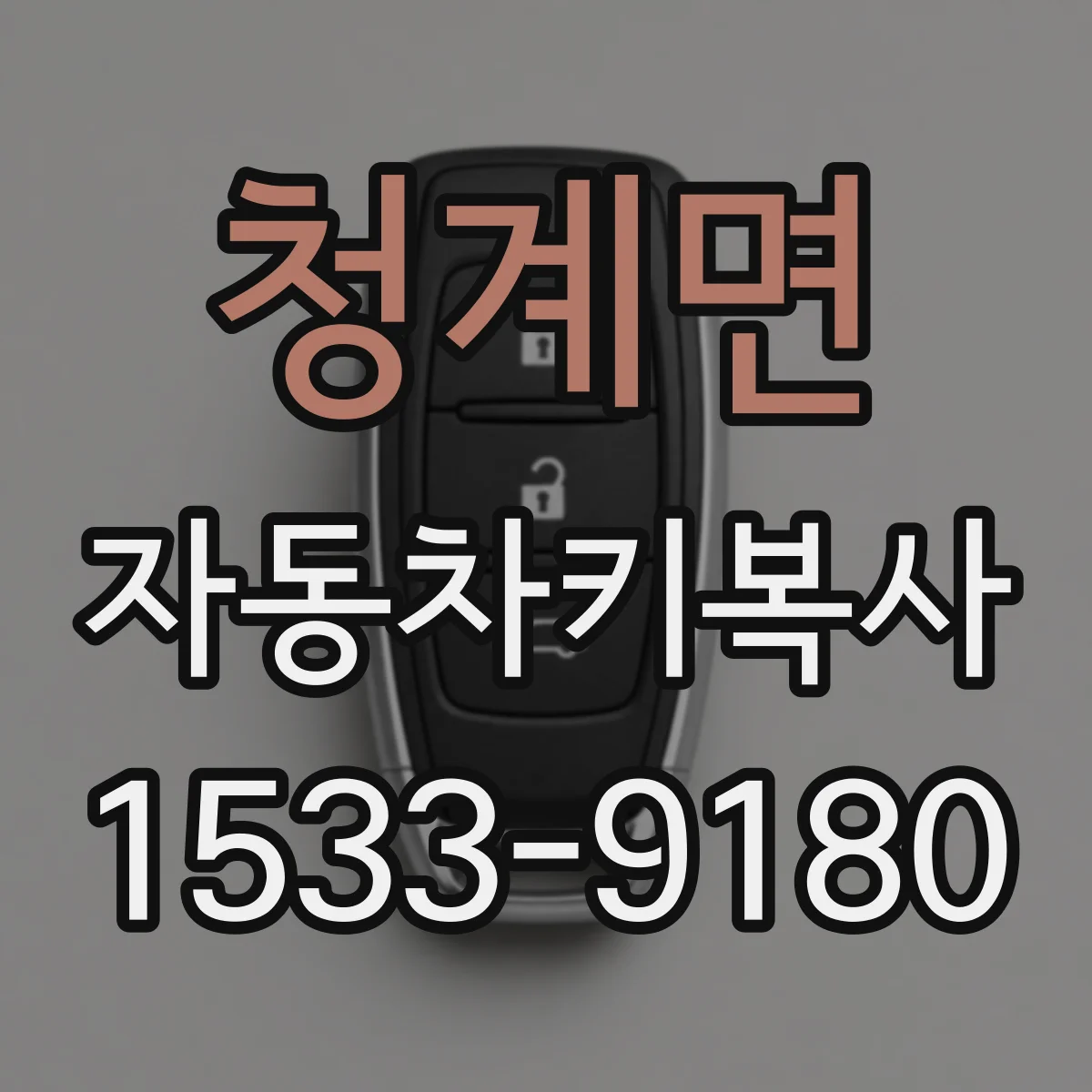 청계면 자동차키복사
